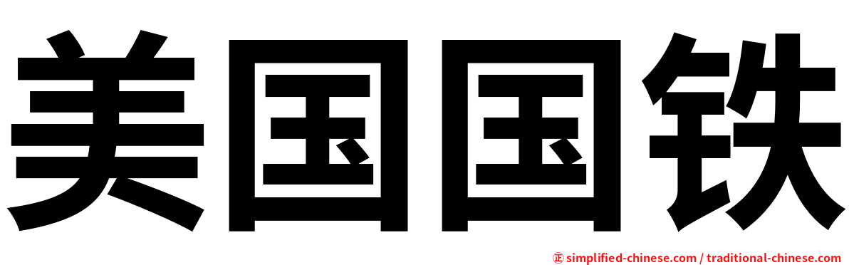 美国国铁