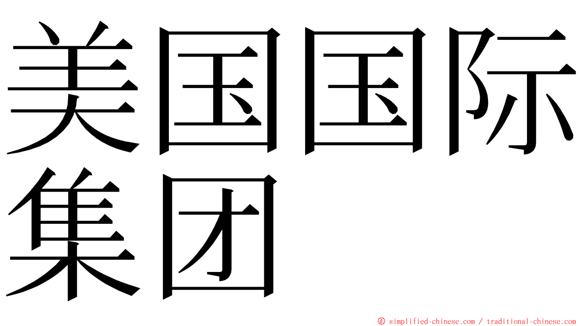 美国国际集团 ming font