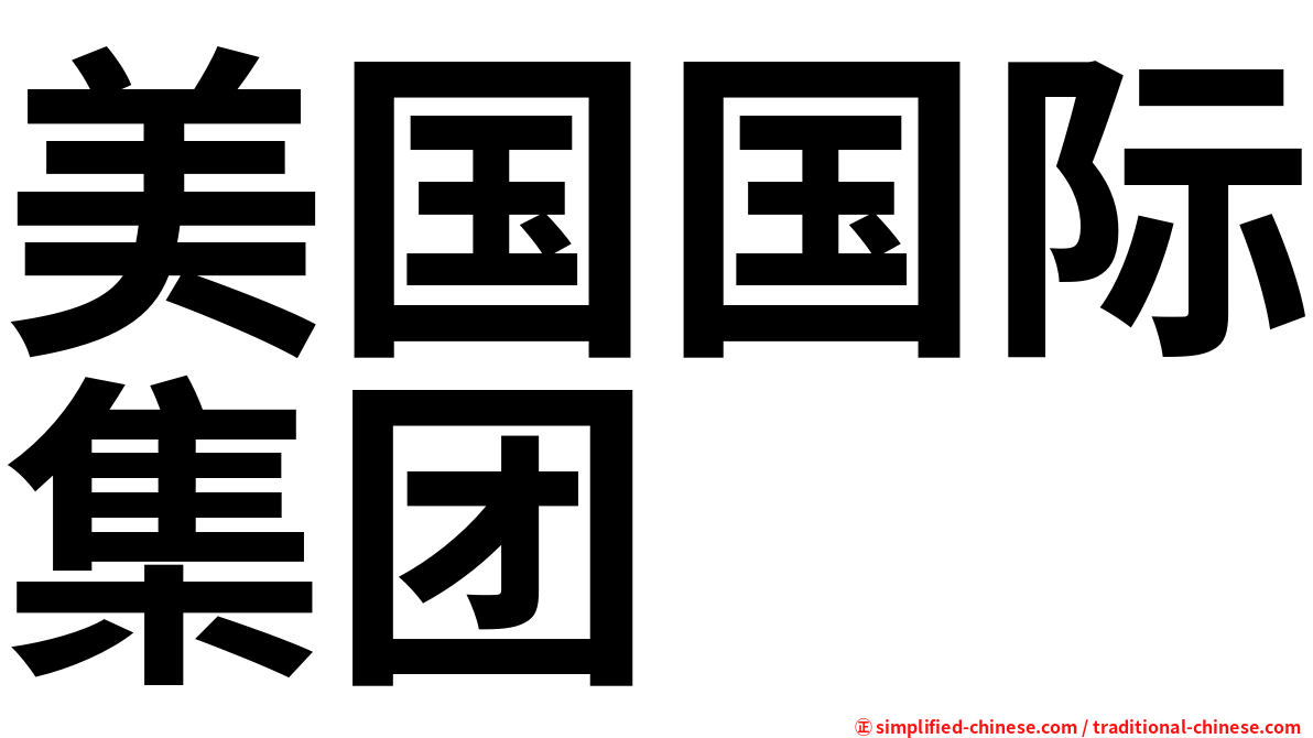 美国国际集团