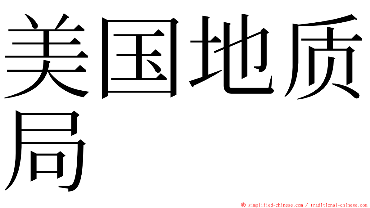 美国地质局 ming font