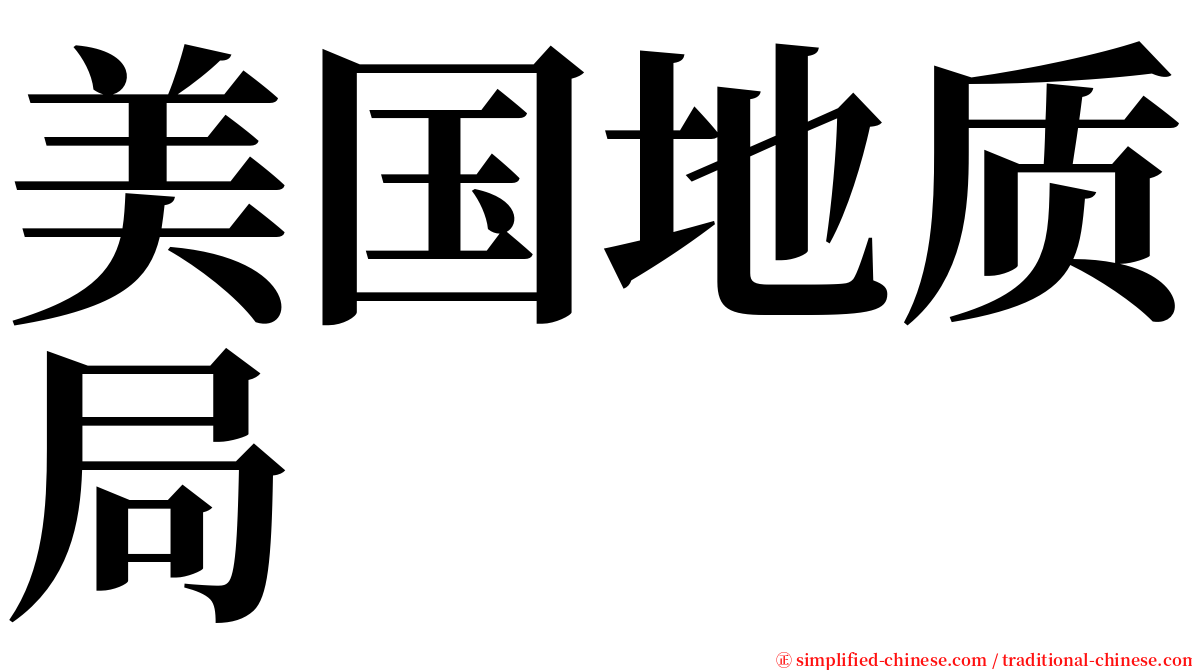 美国地质局 serif font