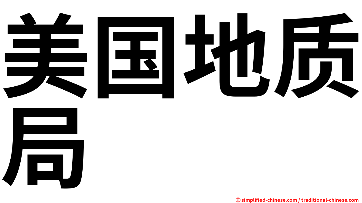 美国地质局