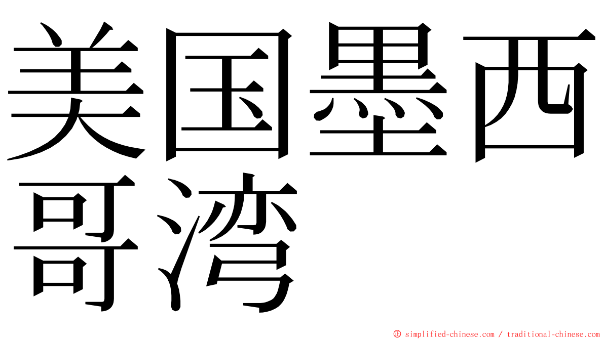 美国墨西哥湾 ming font