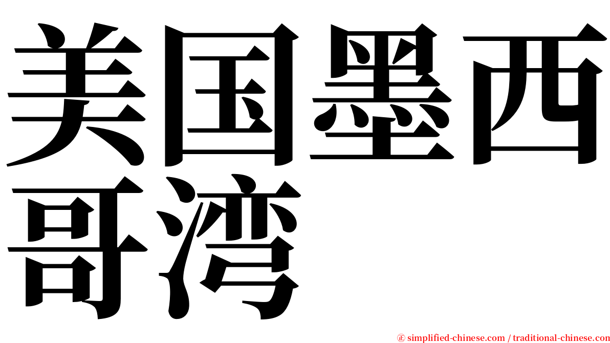 美国墨西哥湾 serif font