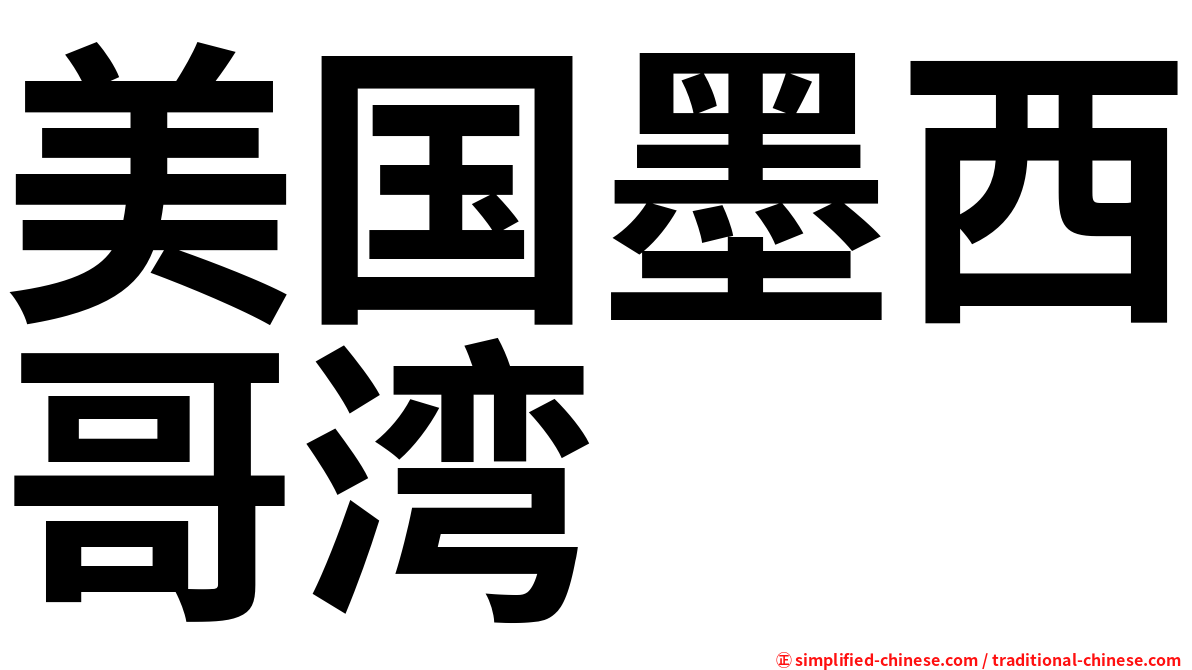 美国墨西哥湾