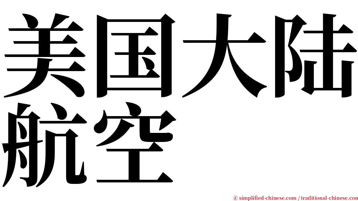 美国大陆航空 serif font