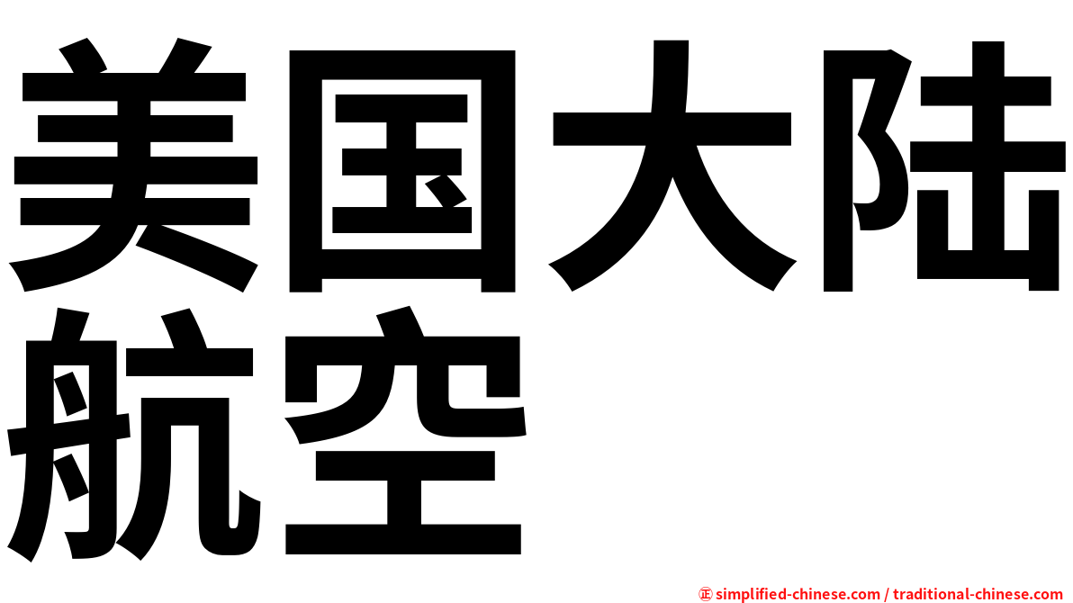 美国大陆航空