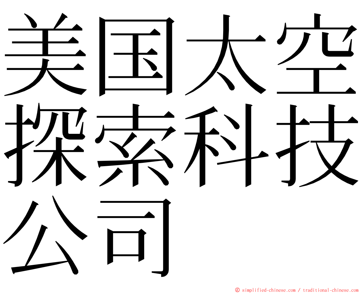 美国太空探索科技公司 ming font