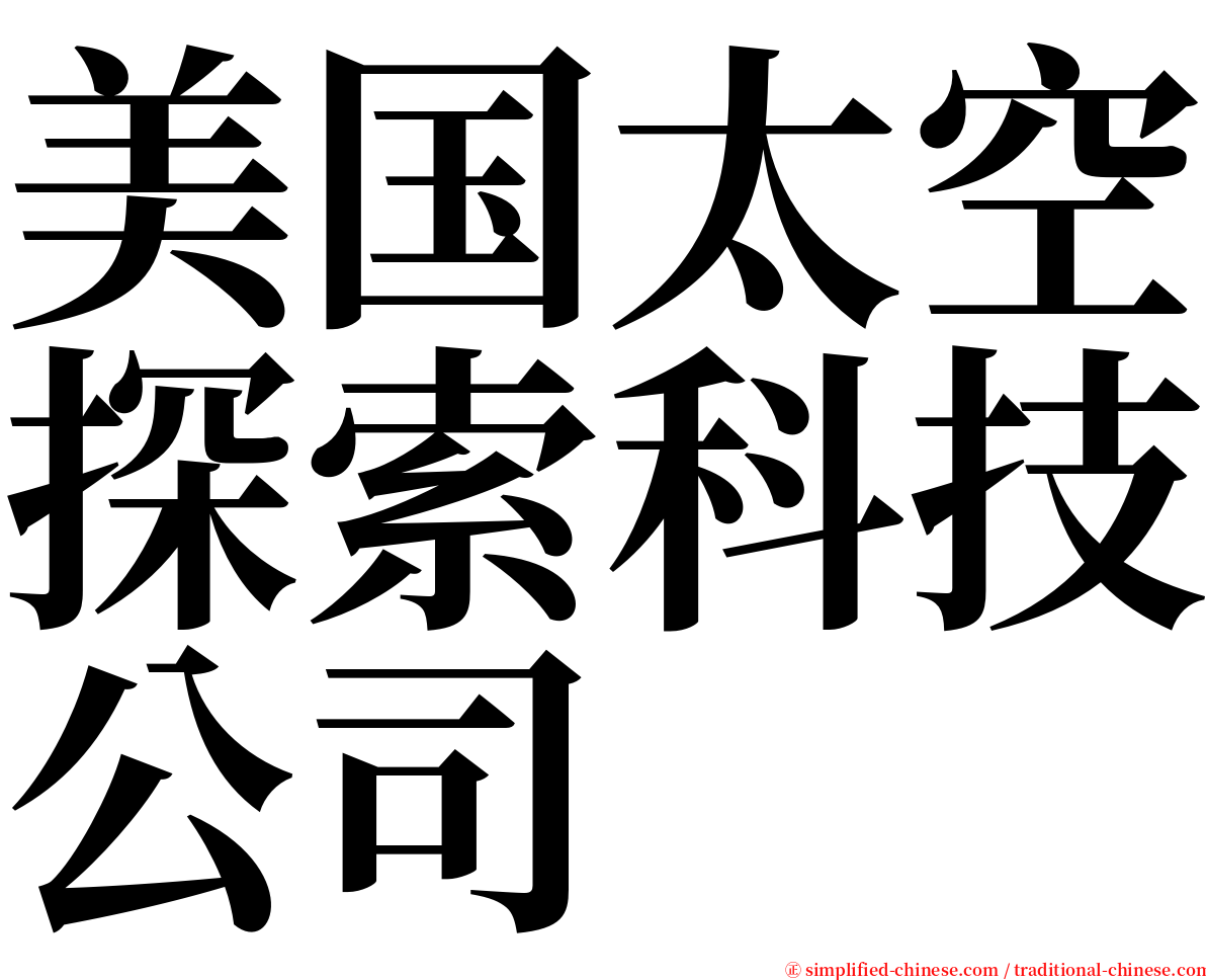 美国太空探索科技公司 serif font