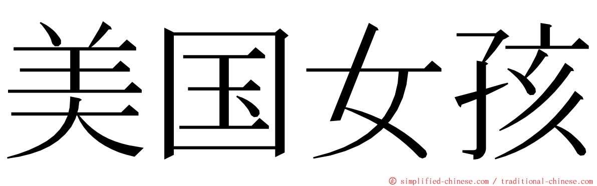 美国女孩 ming font