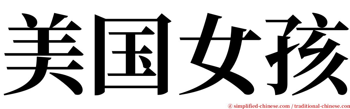 美国女孩 serif font