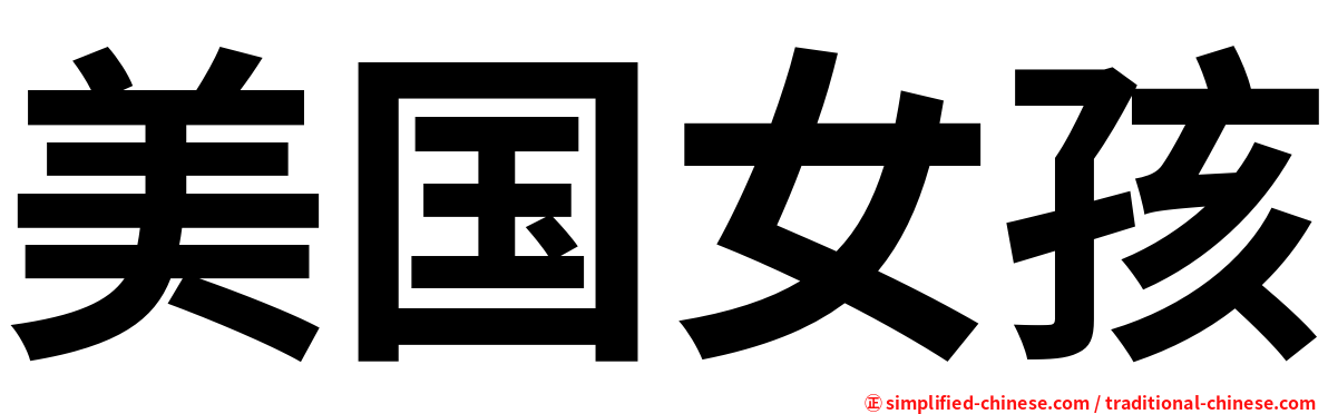 美国女孩