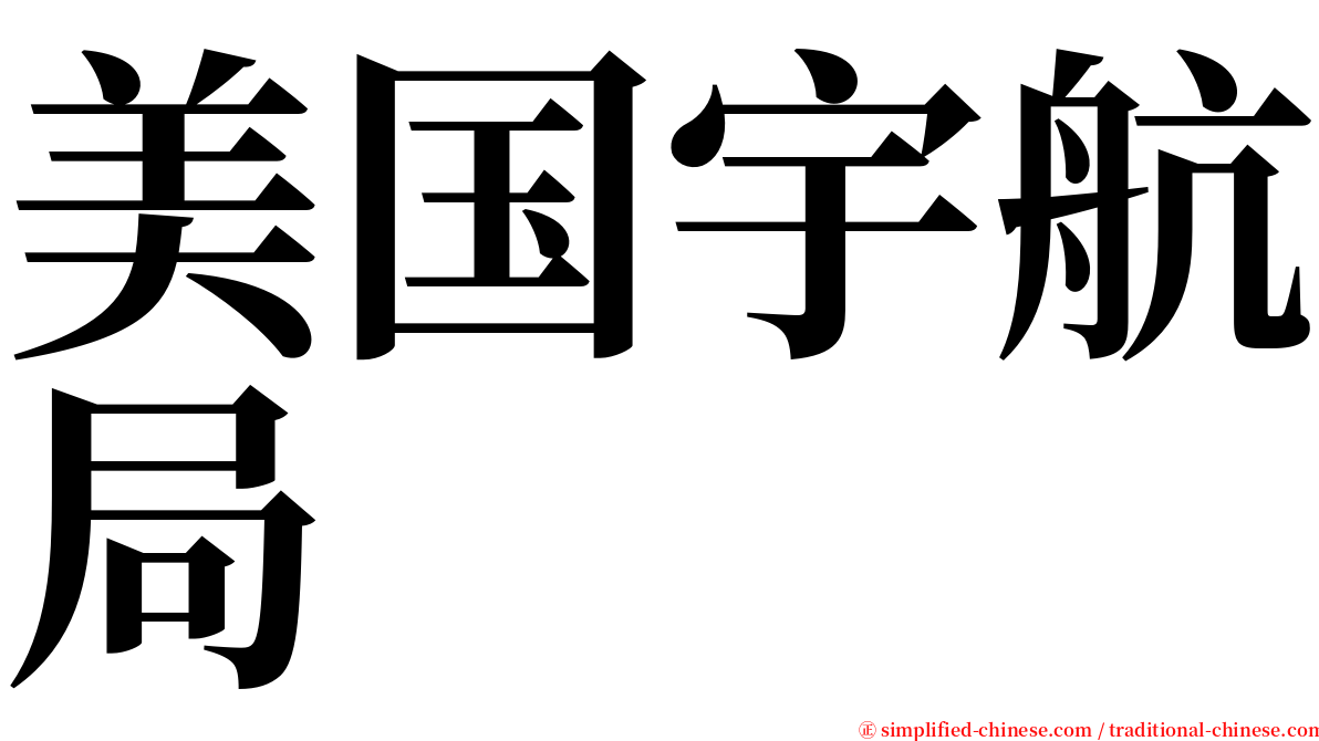 美国宇航局 serif font