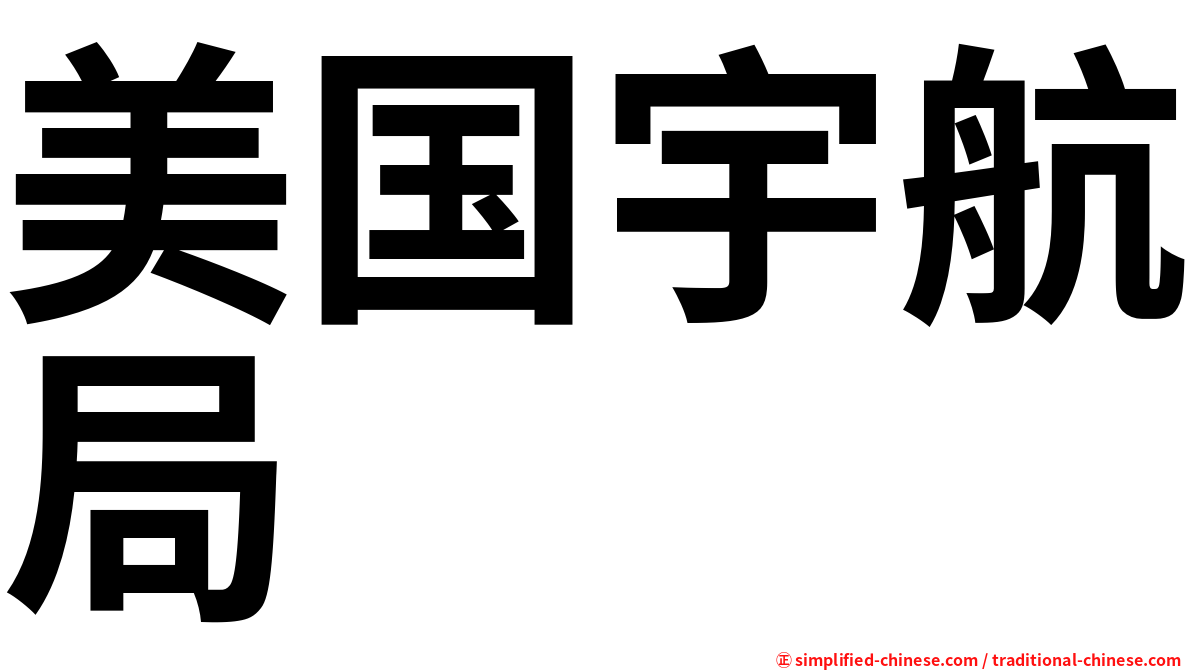 美国宇航局
