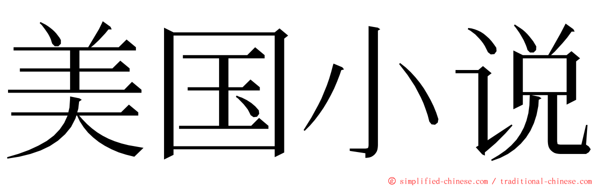 美国小说 ming font