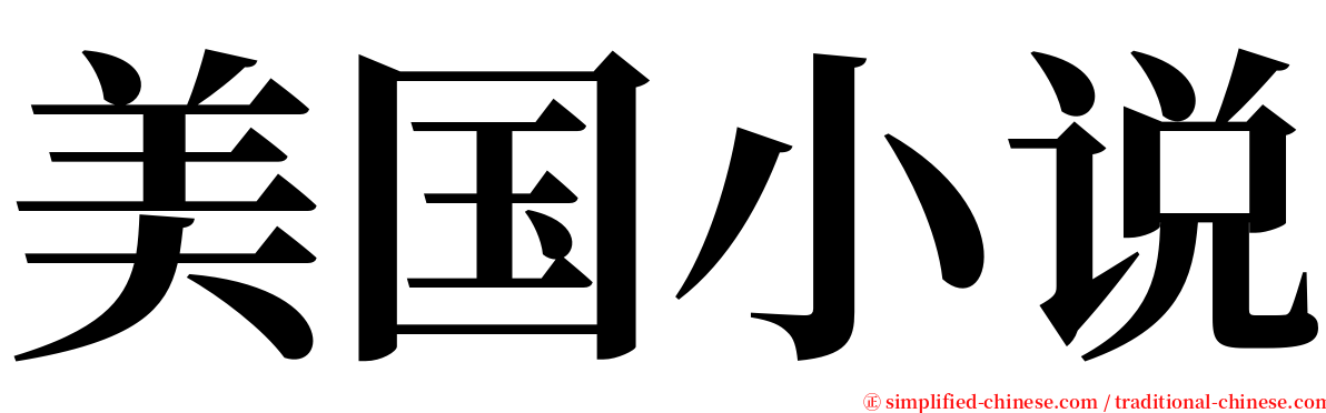 美国小说 serif font