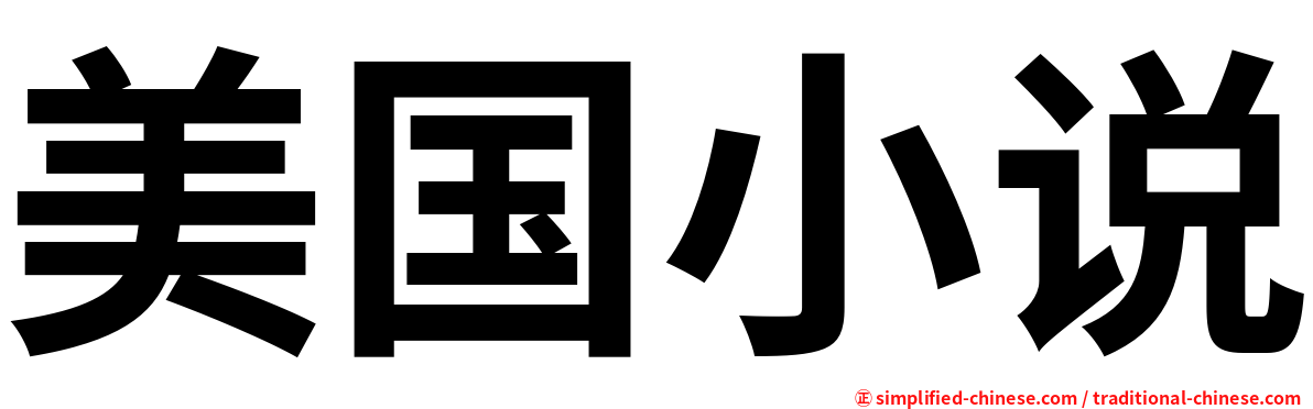 美国小说