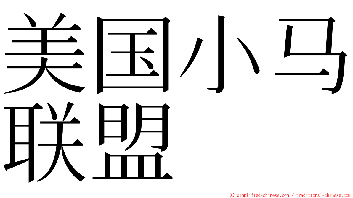 美国小马联盟 ming font