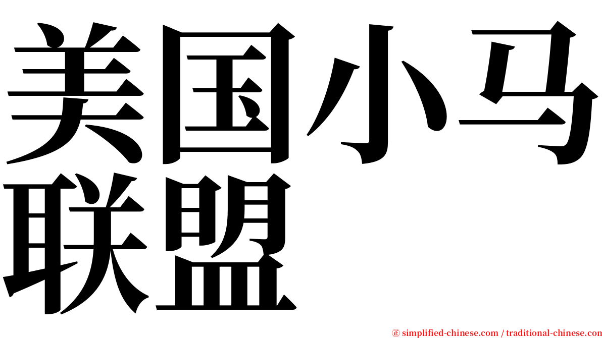 美国小马联盟 serif font