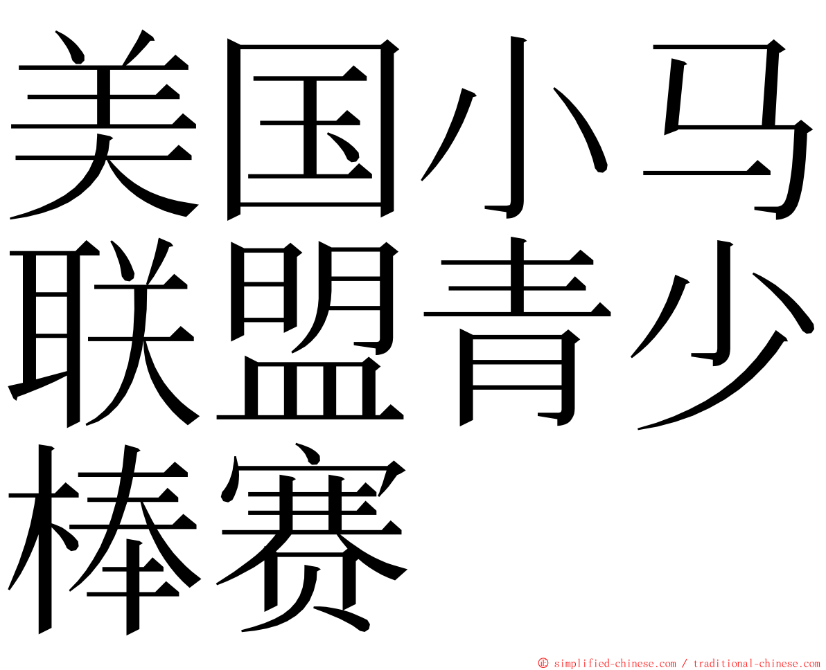 美国小马联盟青少棒赛 ming font