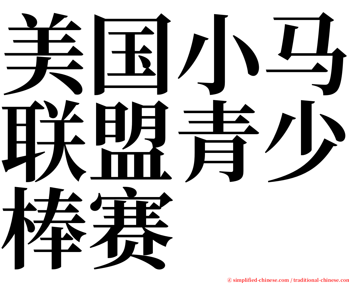 美国小马联盟青少棒赛 serif font