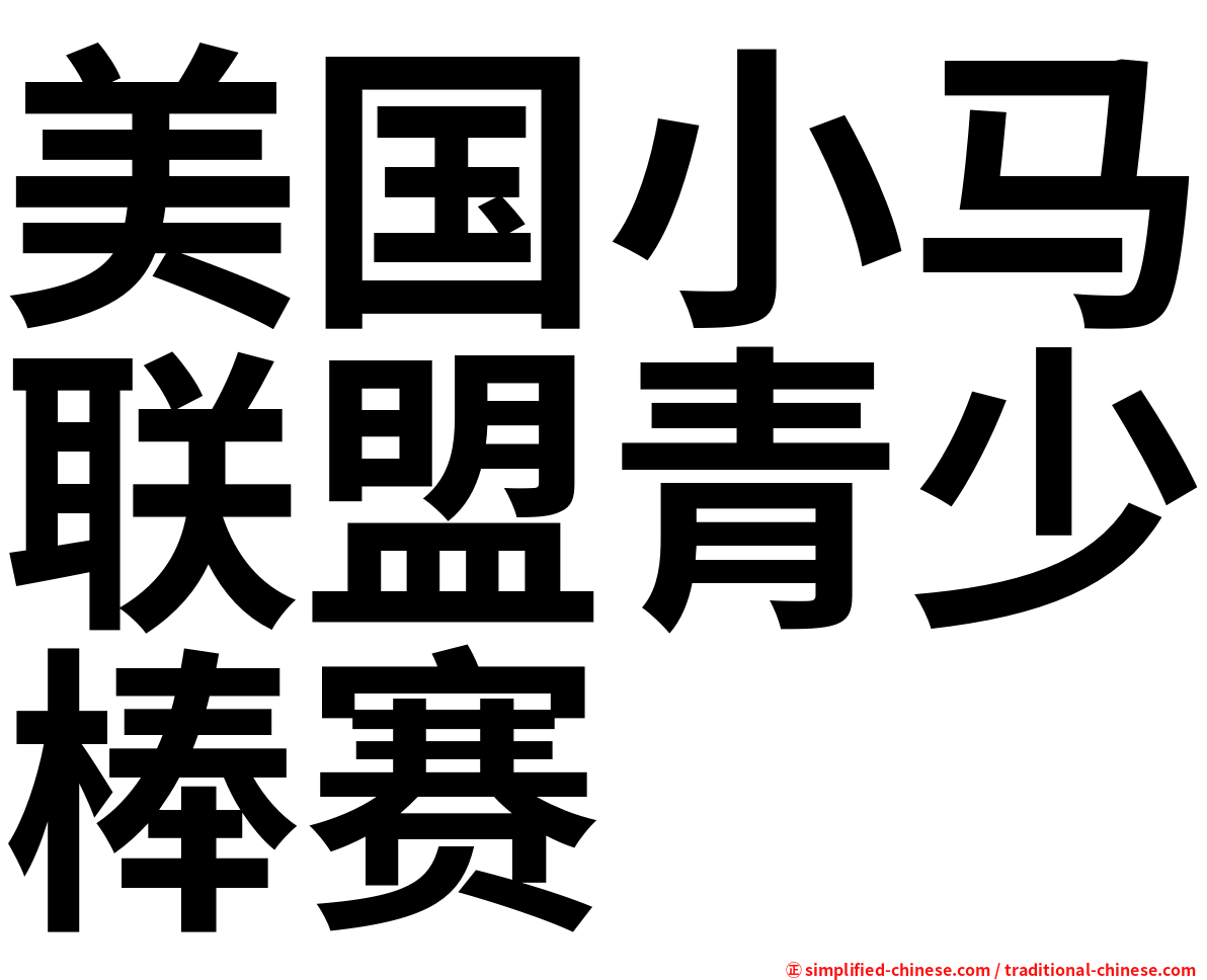 美国小马联盟青少棒赛