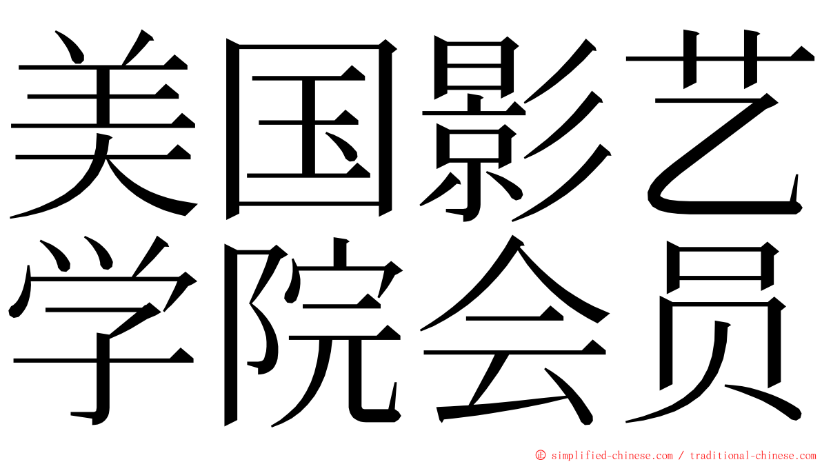 美国影艺学院会员 ming font