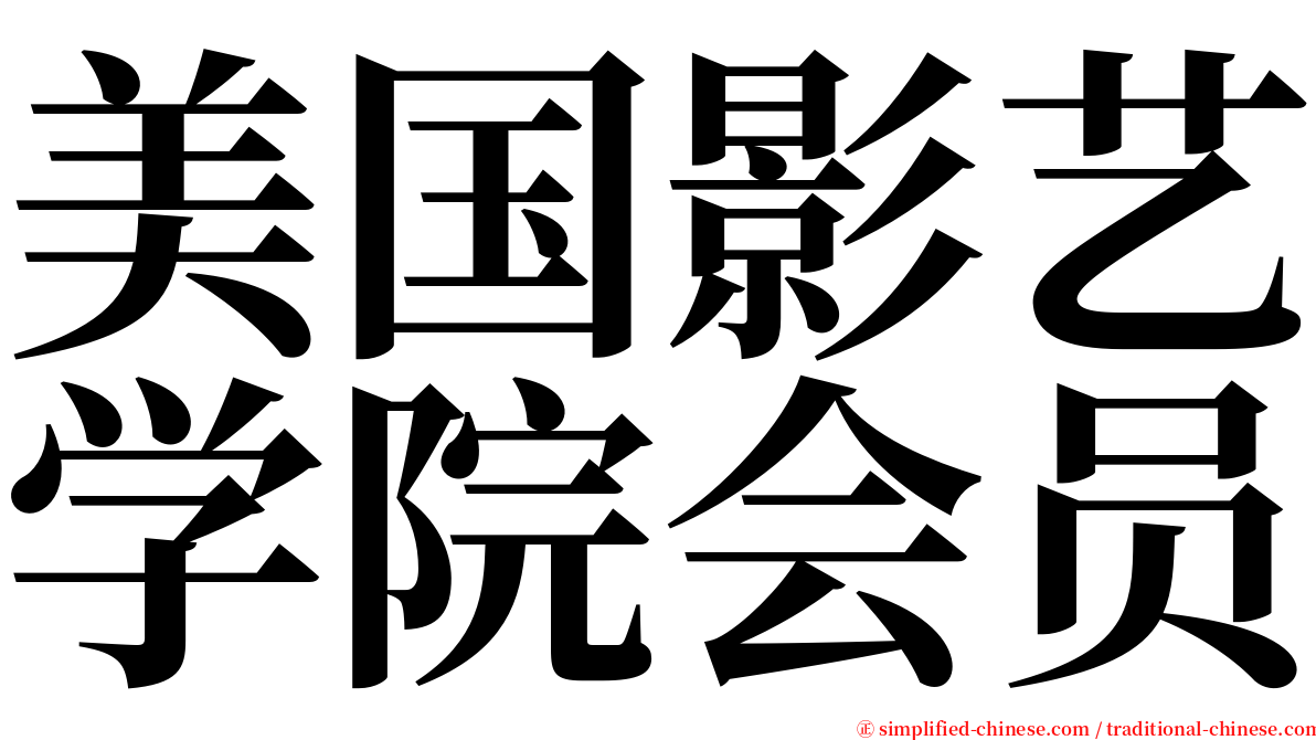 美国影艺学院会员 serif font