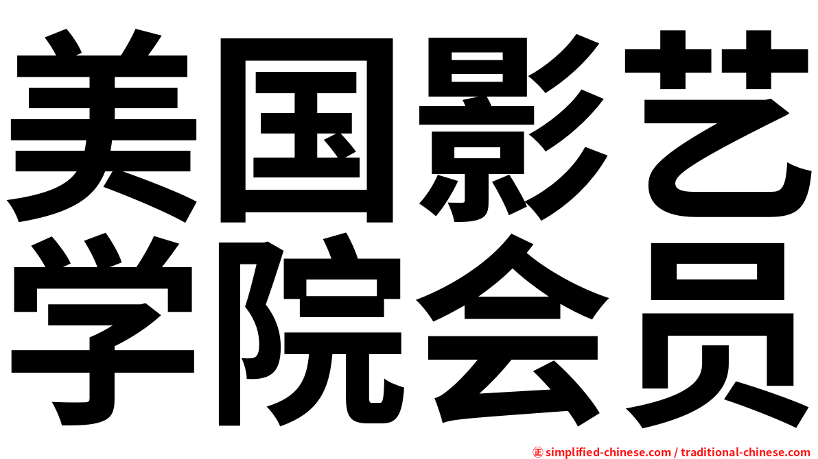 美国影艺学院会员