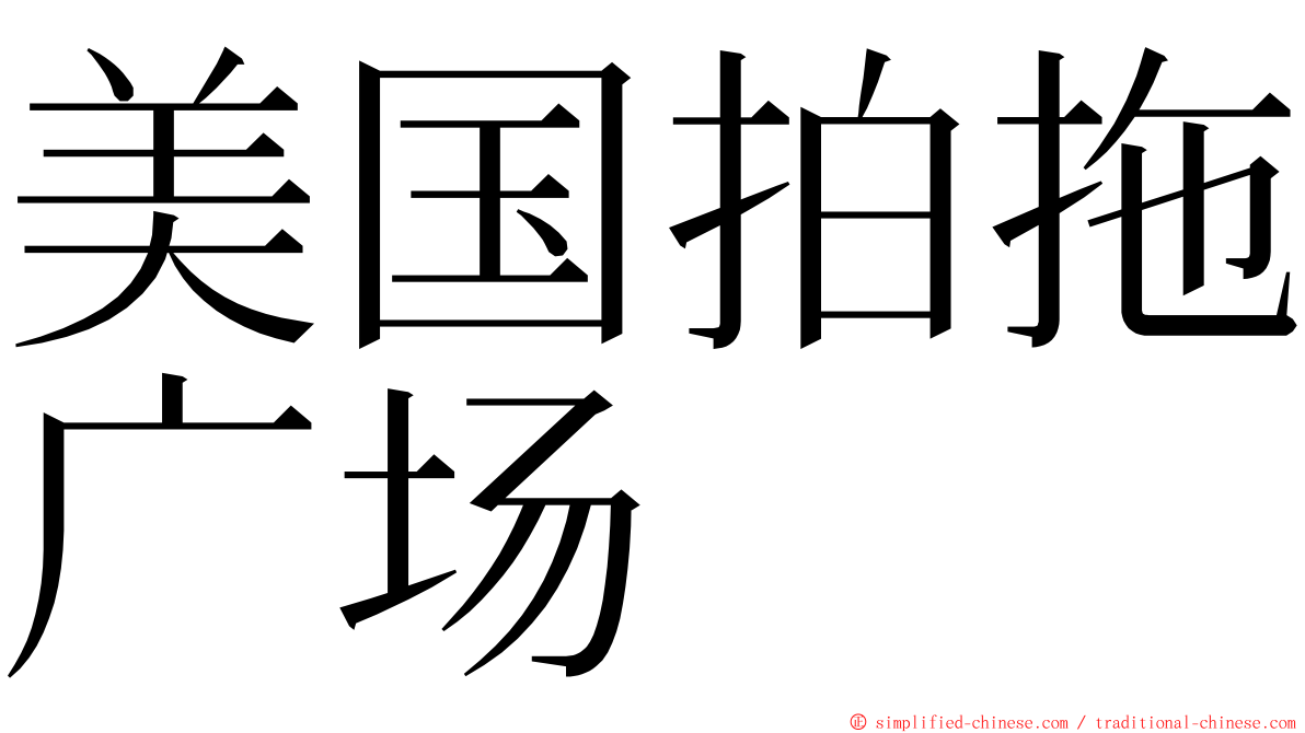 美国拍拖广场 ming font