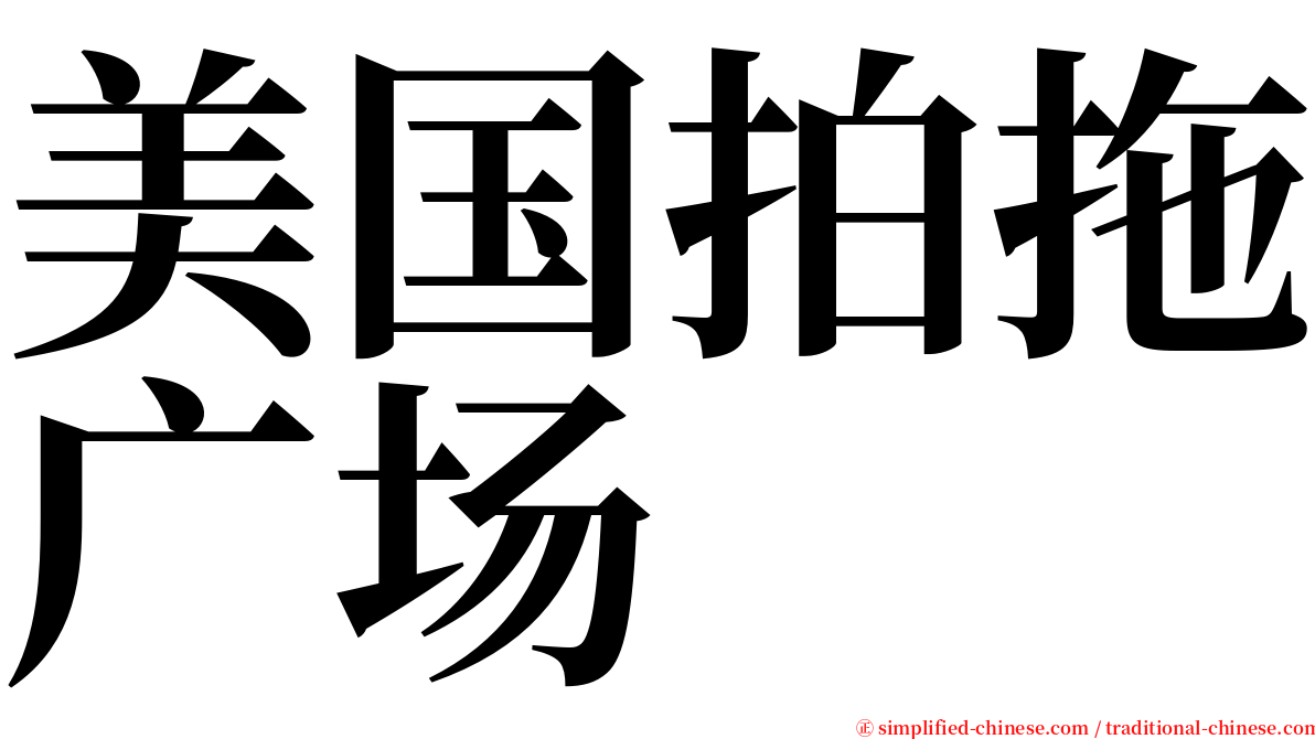 美国拍拖广场 serif font