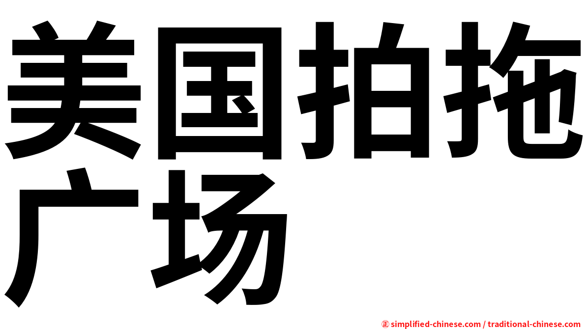 美国拍拖广场