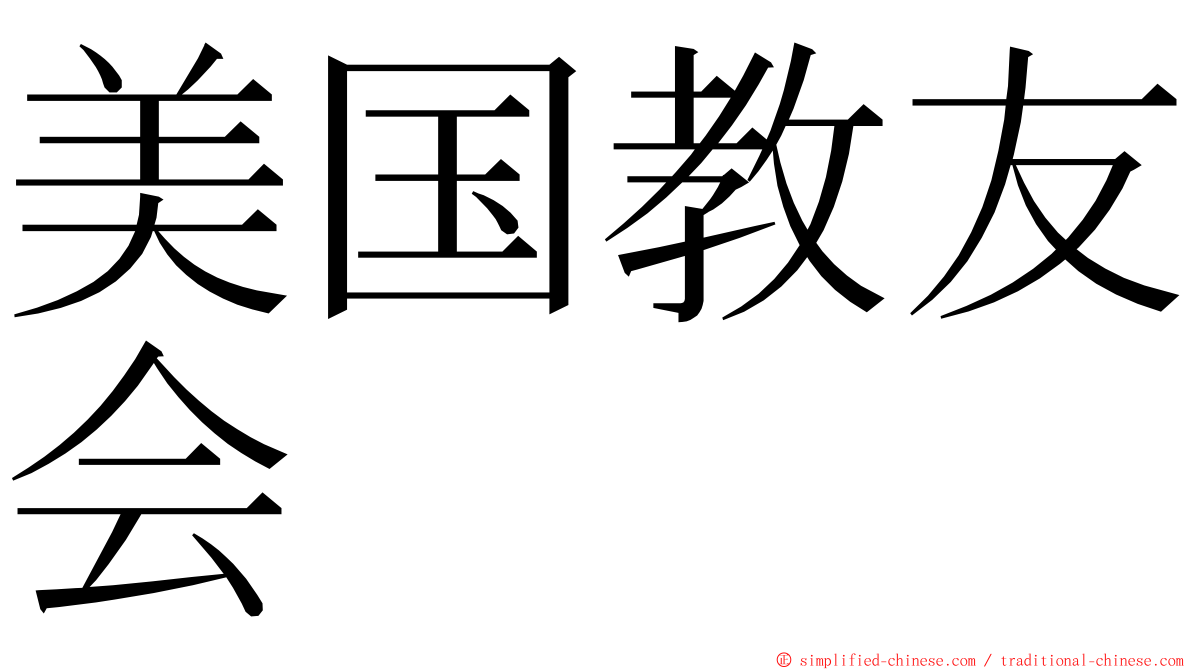 美国教友会 ming font