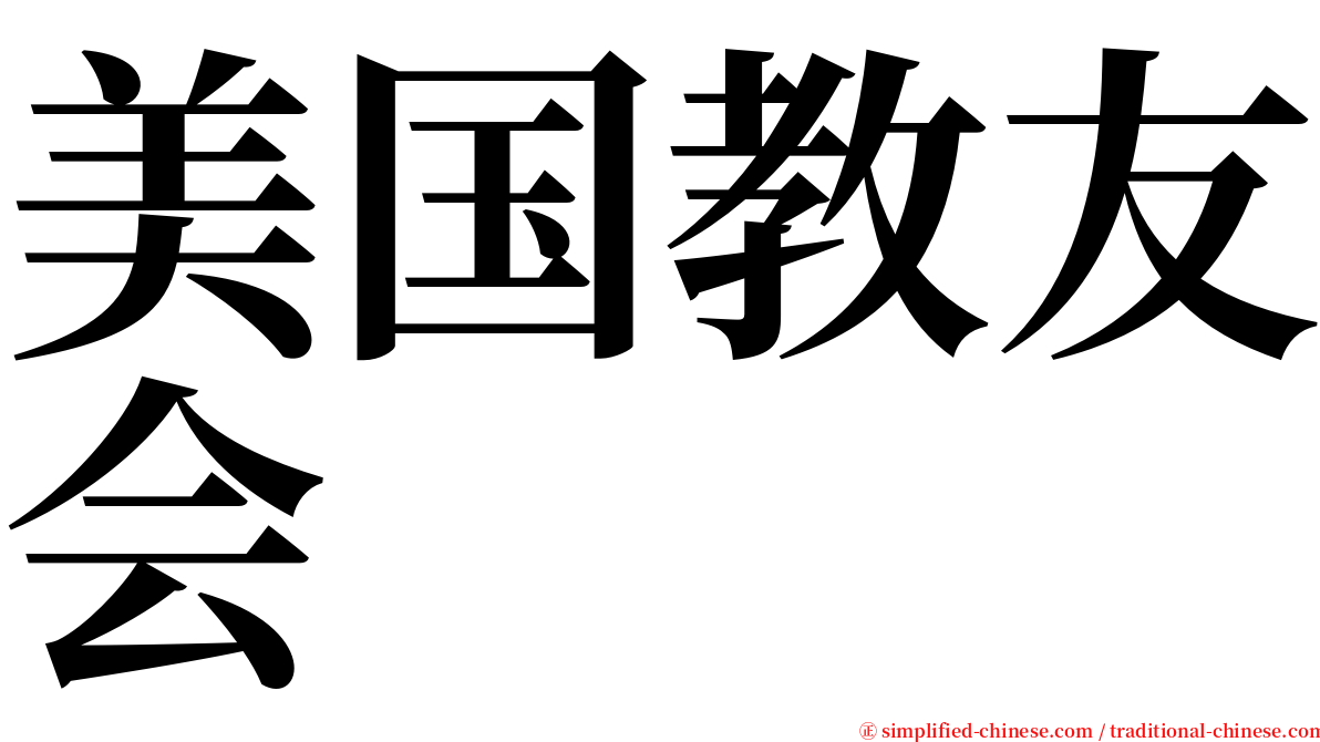 美国教友会 serif font