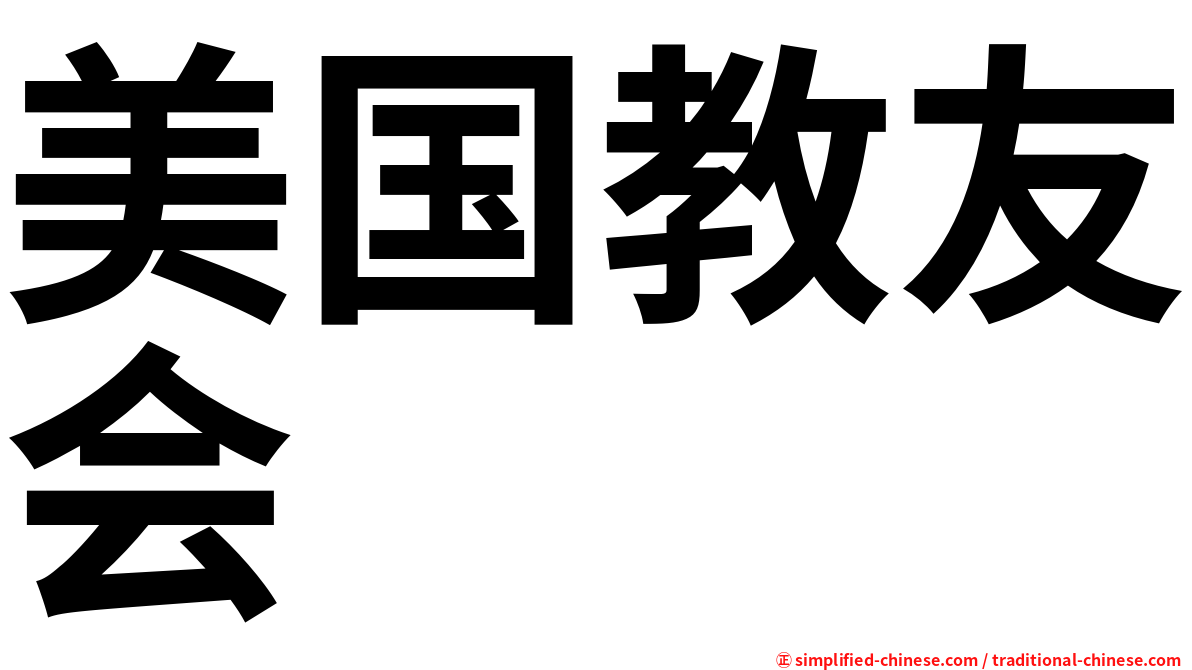 美国教友会