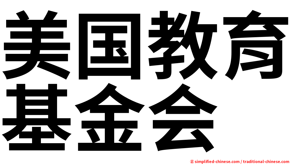 美国教育基金会