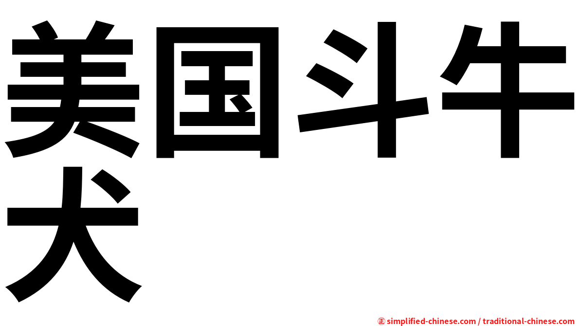 美国斗牛犬