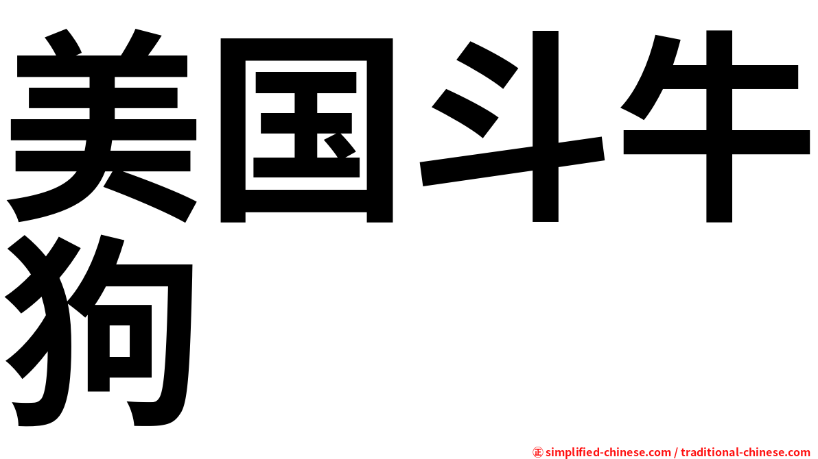 美国斗牛狗