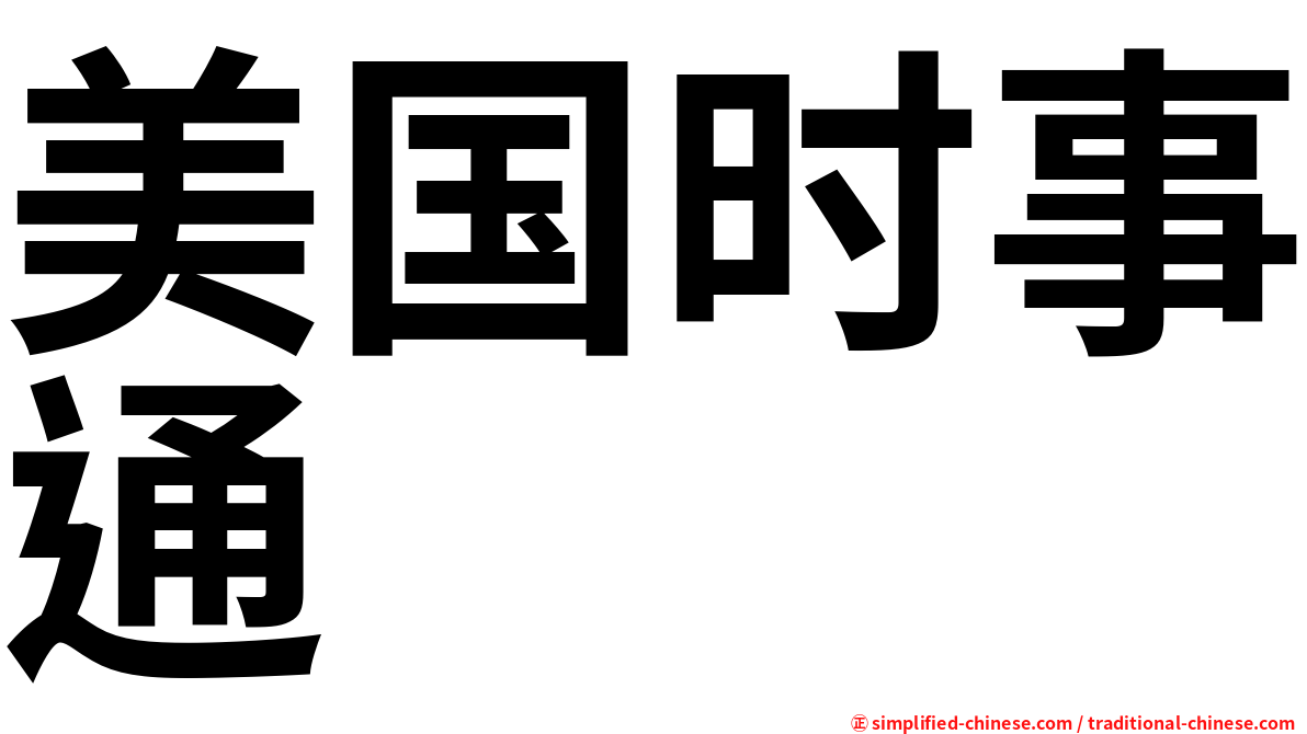 美国时事通