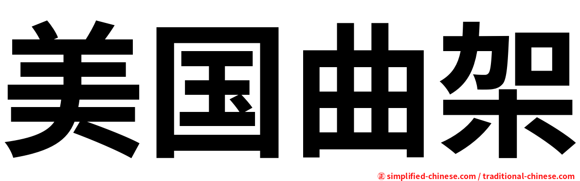 美国曲架