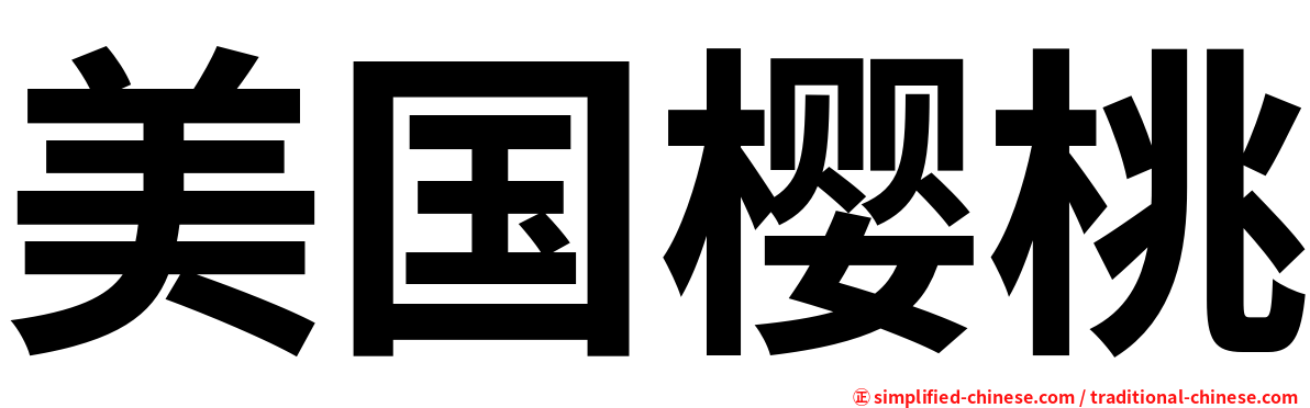美国樱桃