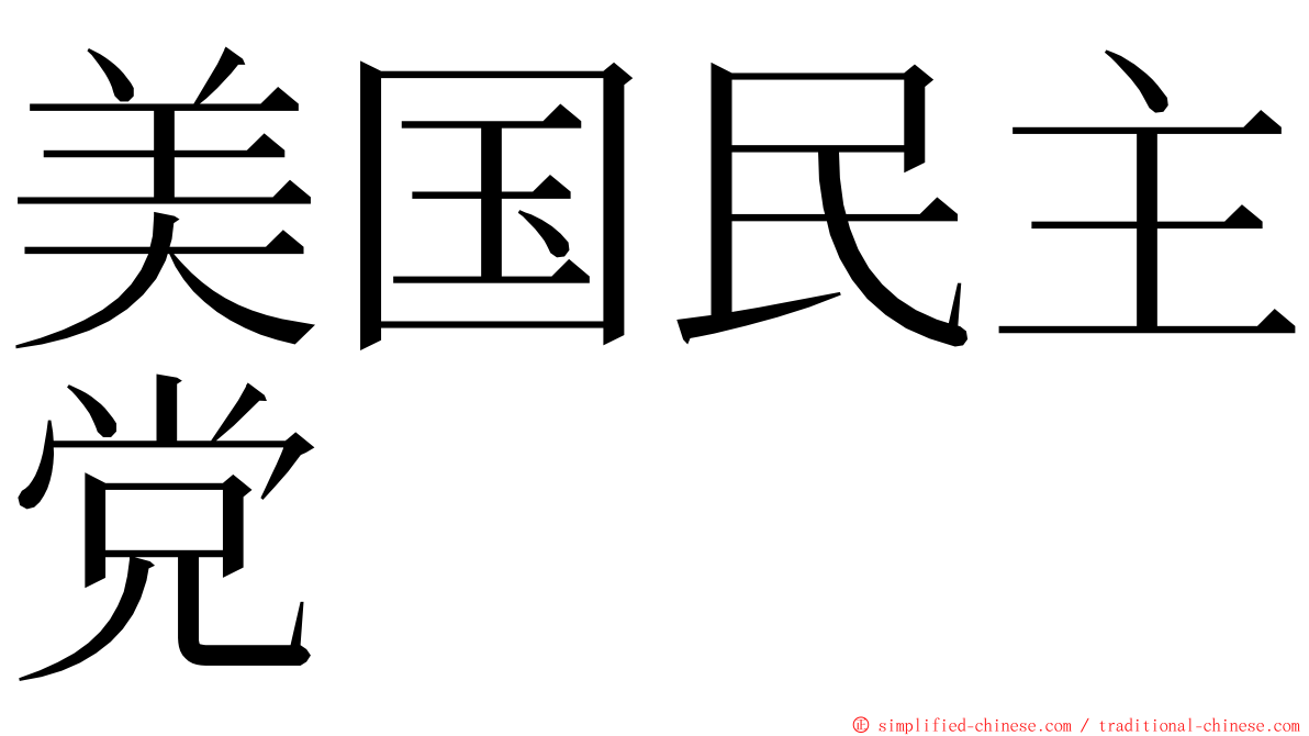 美国民主党 ming font