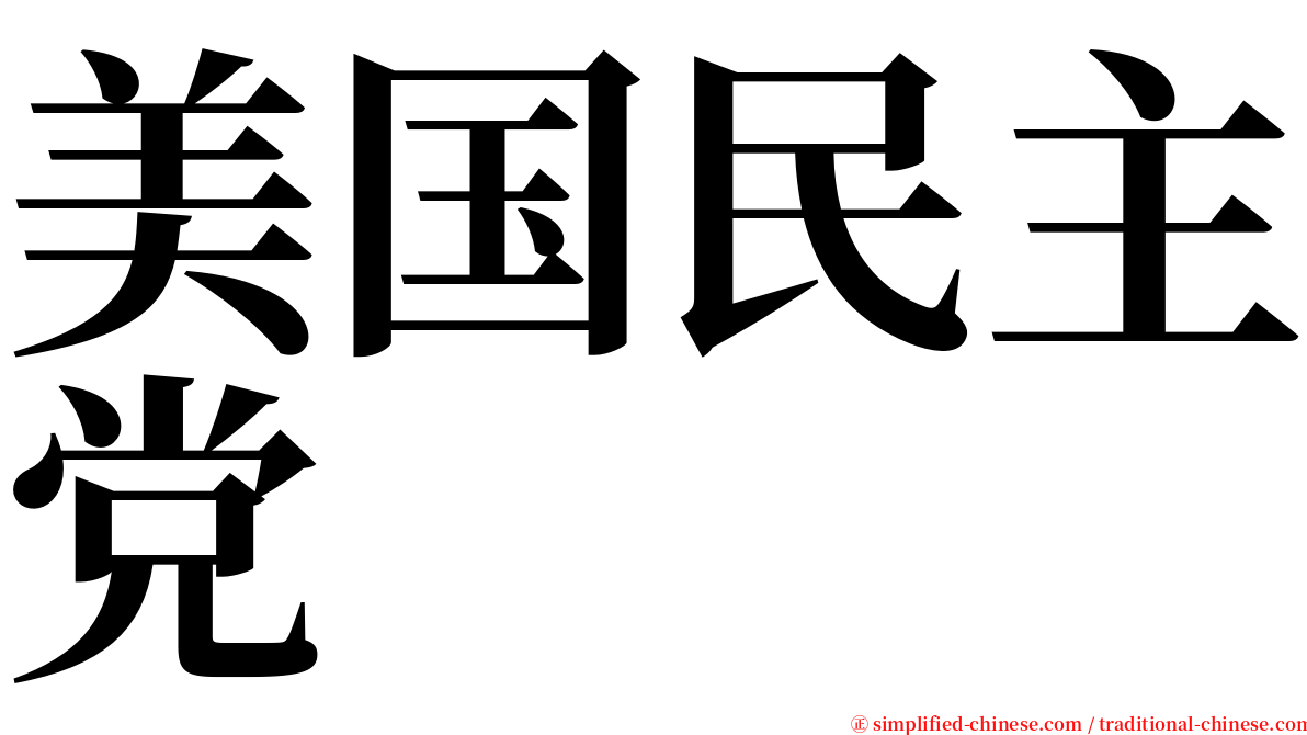 美国民主党 serif font