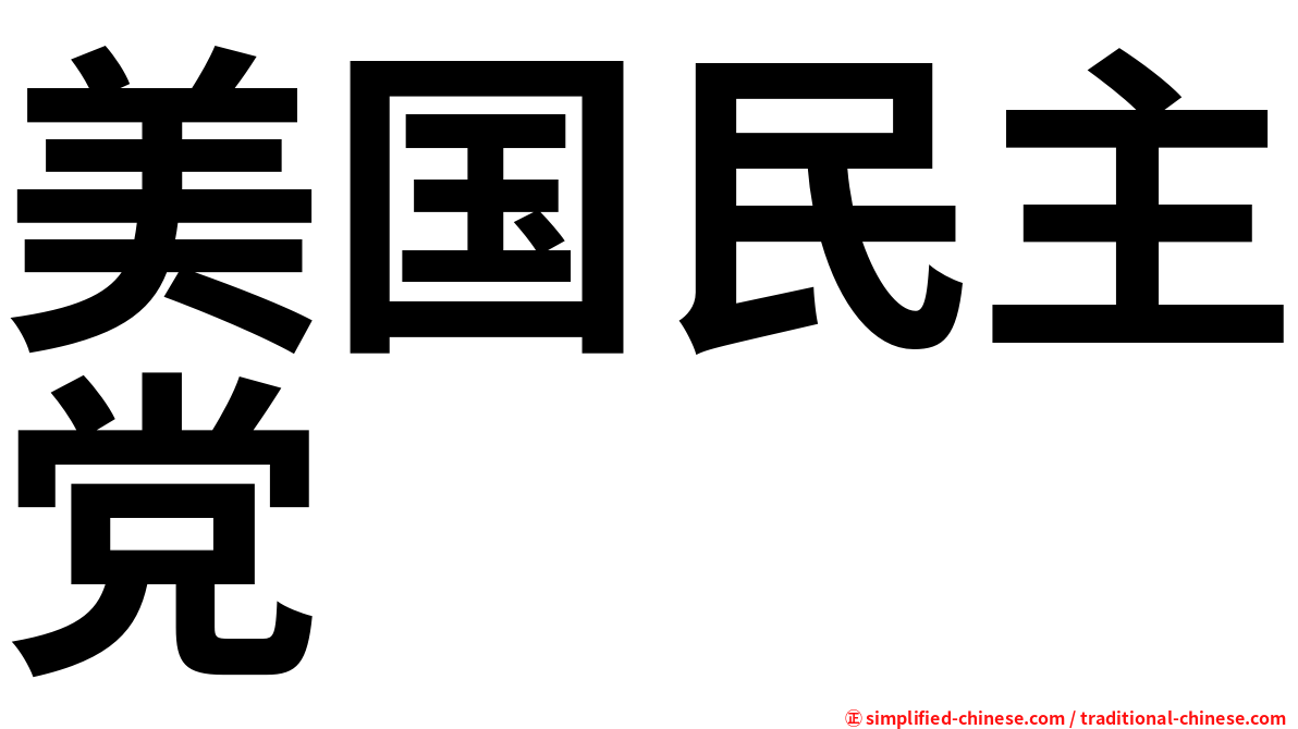 美国民主党