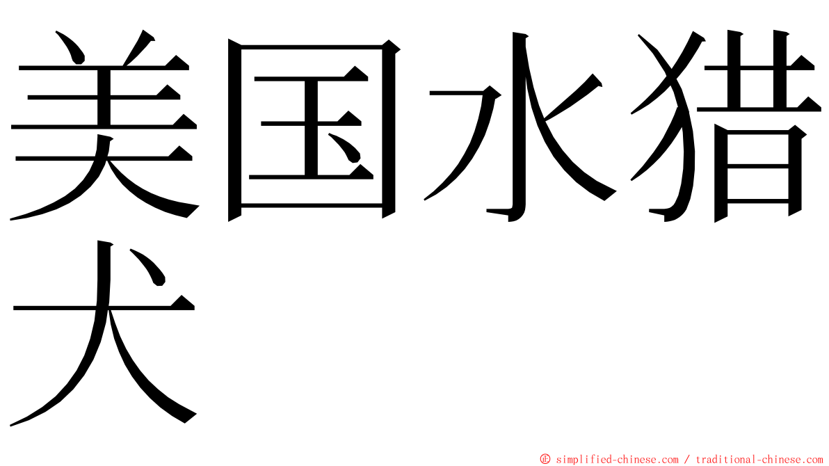 美国水猎犬 ming font