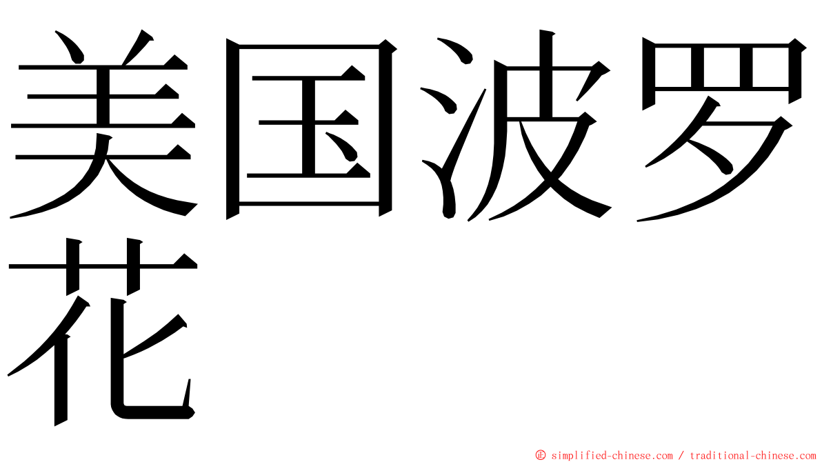 美国波罗花 ming font