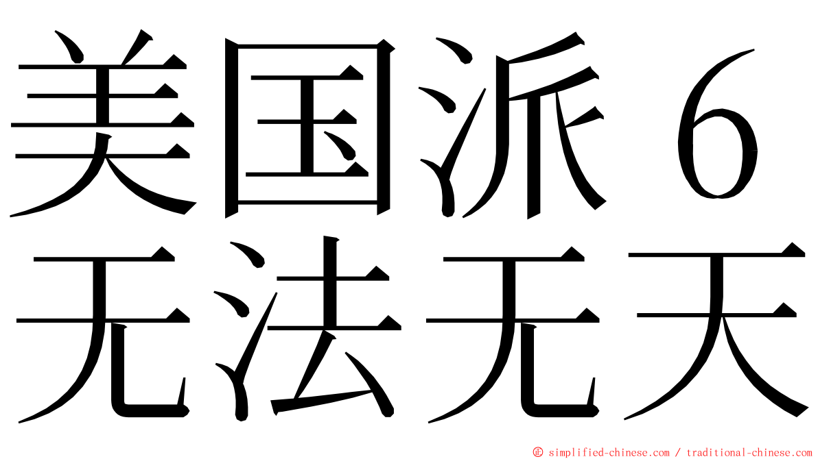 美国派６无法无天 ming font