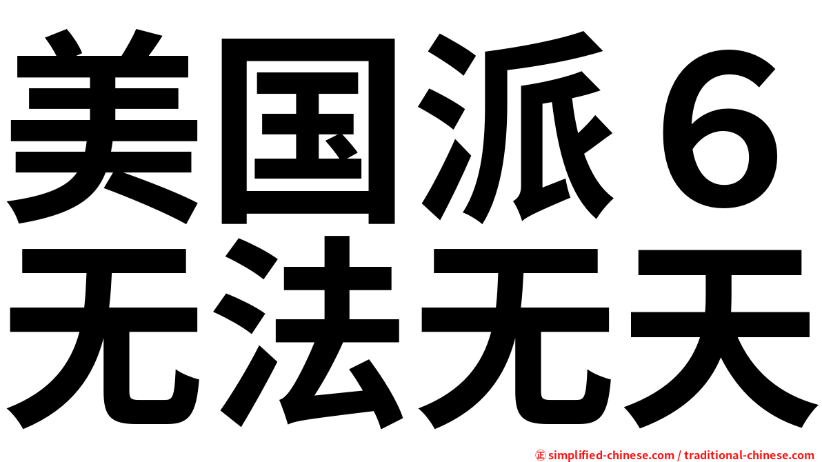 美国派６无法无天