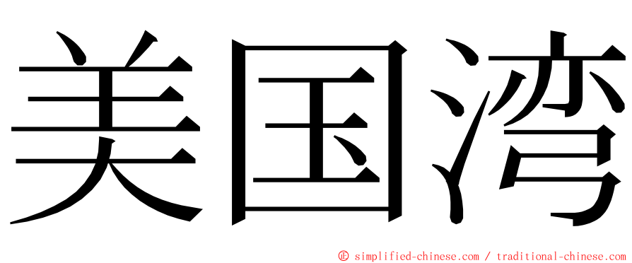 美国湾 ming font