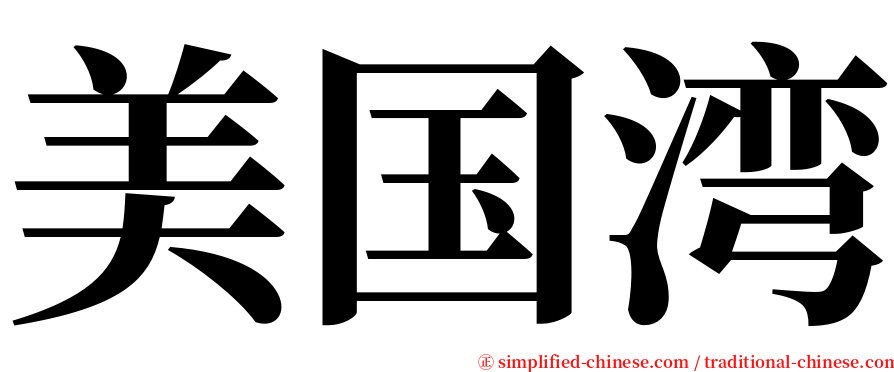 美国湾 serif font